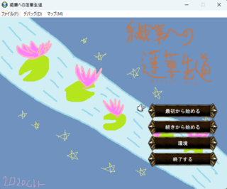 織華への蓮華生道のゲーム画面「ゲーム内容をイメージしたタイトル画面」