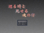 巡る時と死せる魂の仔のイメージ