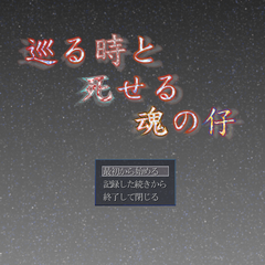 巡る時と死せる魂の仔のイメージ