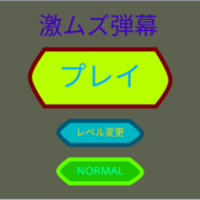 激ムズ弾幕のイメージ