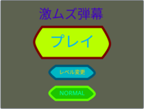 激ムズ弾幕のイメージ