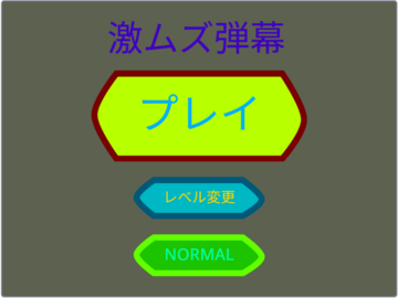 激ムズ弾幕のイメージ