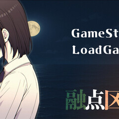 融点区域 一章のイメージ