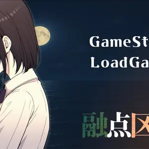 融点区域 一章のイメージ