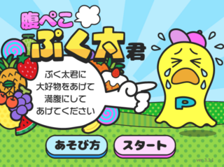 腹ぺこぷく太君のゲーム画面「タイトル画面」