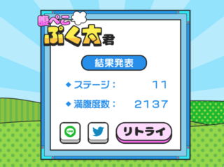 腹ぺこぷく太君のゲーム画面「結果画面」