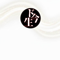 ド今生のイメージ