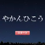 やかんひこうのイメージ