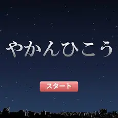 やかんひこうのイメージ