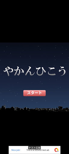 やかんひこうのゲーム画面「タイトル画面」