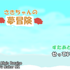 さきちゃんの夢冒険のイメージ