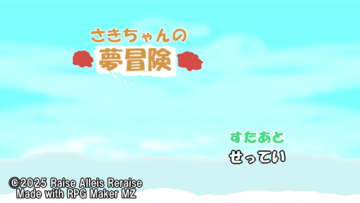 さきちゃんの夢冒険のイメージ