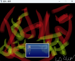 猛将、驫覇のゲーム画面「ゲーム内容をイメージしたタイトル画面」