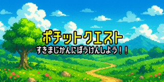 ポチットクエストのゲーム画面「スキマ時間にポチッと冒険しよう！」