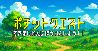 ポチットクエストのゲーム画面「スキマ時間にポチッと冒険しよう！」