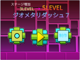 ジオメタリダッシュのゲーム画面「タイトル画面」