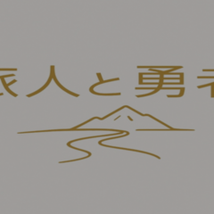 旅人と勇者のイメージ