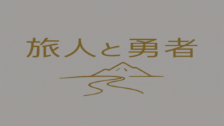 旅人と勇者のゲーム画面「タイトル画面 さぁ旅に出よう!」