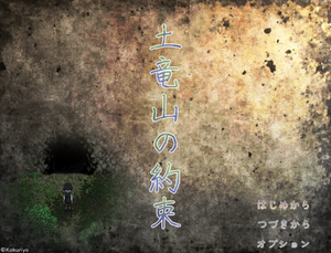 土竜山の約束のイメージ