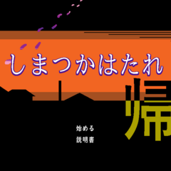 しまつかはたれ帰のイメージ