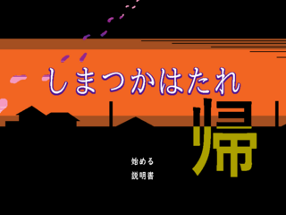 しまつかはたれ帰のゲーム画面「起動画面」