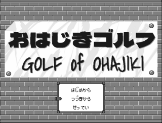 おはじきゴルフ-GOLF_of_OHAJIKI-のゲーム画面「タイトル画面」
