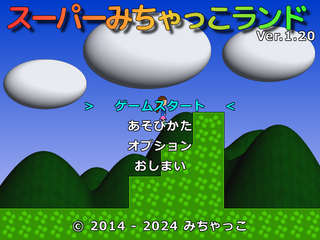 スーパーみちゃっこランドのゲーム画面「タイトル画面」