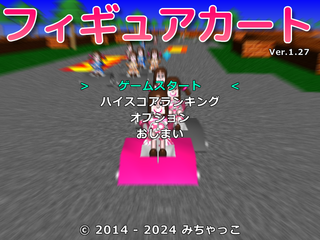 フィギュアカートのゲーム画面「タイトル画面」