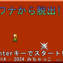 ワナから脱出!!のイメージ