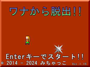 ワナから脱出!!のイメージ