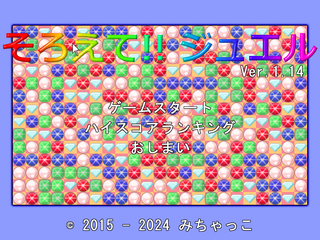 そろえて!!ジュエルのゲーム画面「タイトル画面」