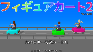 フィギュアカート2のゲーム画面「タイトル」