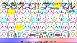 そろえて!!アニマルのゲーム画面「タイトル」