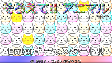 そろえて!!アニマルのイメージ