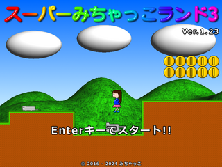 スーパーみちゃっこランド3のゲーム画面「タイトル」