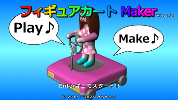 フィギュアカートMakerのイメージ