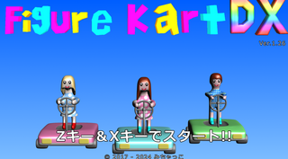 フィギュアカートDXのゲーム画面「タイトル画面」