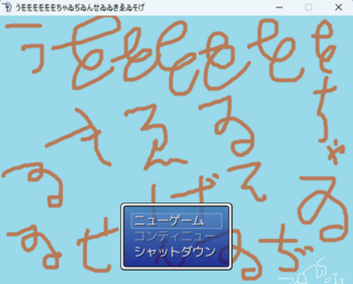 うををををををちゃゐぢゐんせゐゐきゑゐそげのゲーム画面「今作をイメージしたかもしれないタイトル画像」