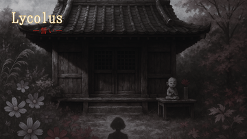 Lycolus ―誓い―【体験版】のイメージ