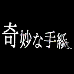 奇妙な手紙のイメージ