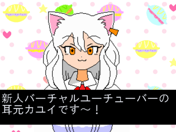 耳元カユイのゲーム配信（体験版）のイメージ