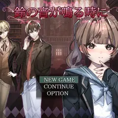 鈴の音が鳴る時にのイメージ