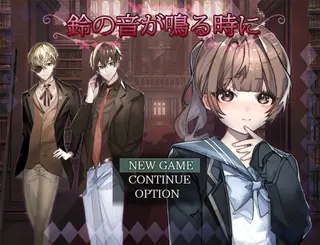 鈴の音が鳴る時にのゲーム画面「鈴の音が導くちょいギャグ恋愛物語」