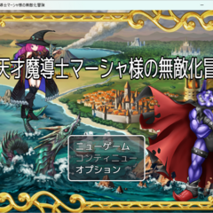 超天才魔導士マーシャ様の無敵化冒険のイメージ