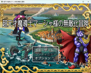 超天才魔導士マーシャ様の無敵化冒険のゲーム画面「マーシャ様が無敵レベルに強くなります」