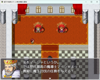 超天才魔導士マーシャ様の無敵化冒険のゲーム画面「一人旅だけど大丈夫なにせ超天才なので」