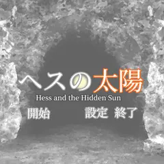 ヘスの太陽のイメージ