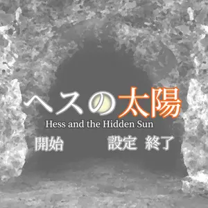 ヘスの太陽のイメージ