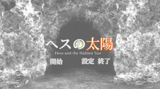 ヘスの太陽のゲーム画面「タイトル画面」