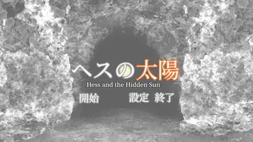 ヘスの太陽のイメージ